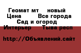 Геомат мт/15 новый › Цена ­ 99 - Все города Сад и огород » Интерьер   . Тыва респ.